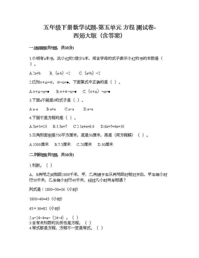 五年级下册数学试题-第五单元 方程 测试卷-西师大版（含答案） (18)第1页