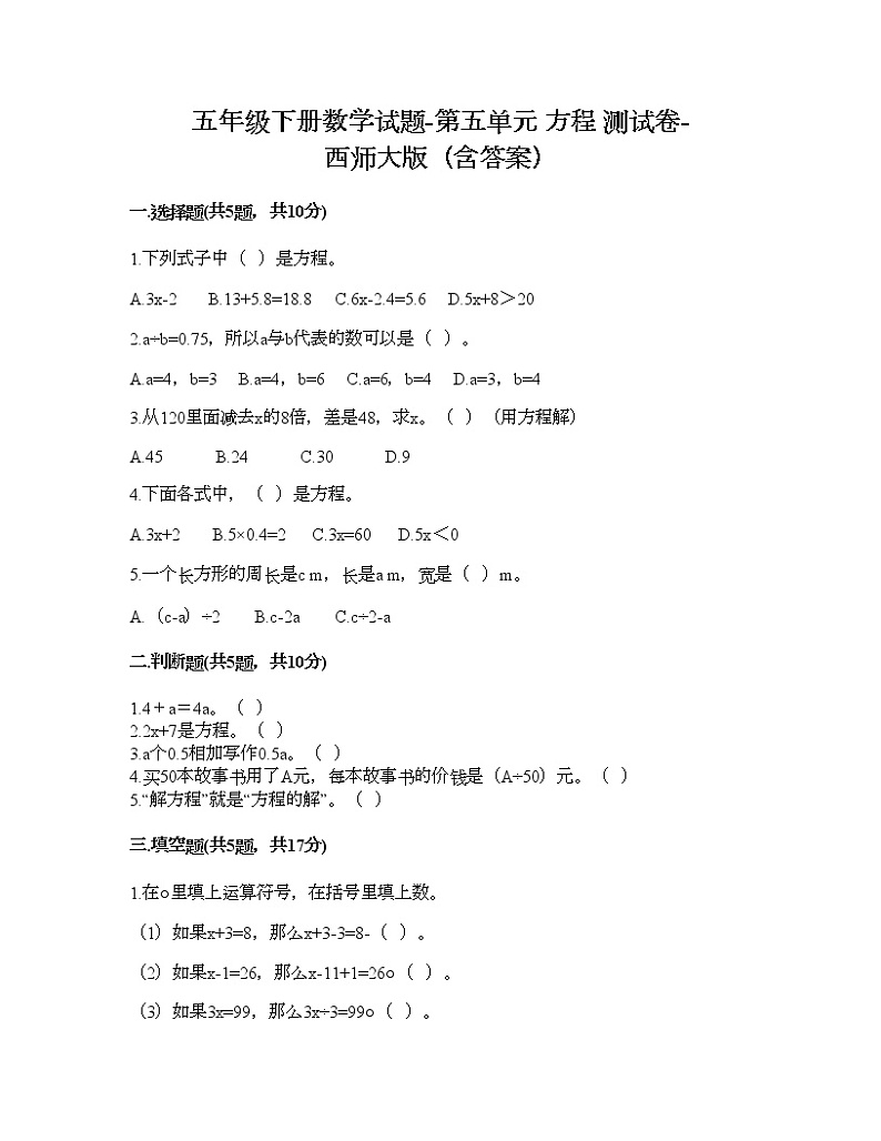五年级下册数学试题-第五单元 方程 测试卷-西师大版（含答案） (4)第1页