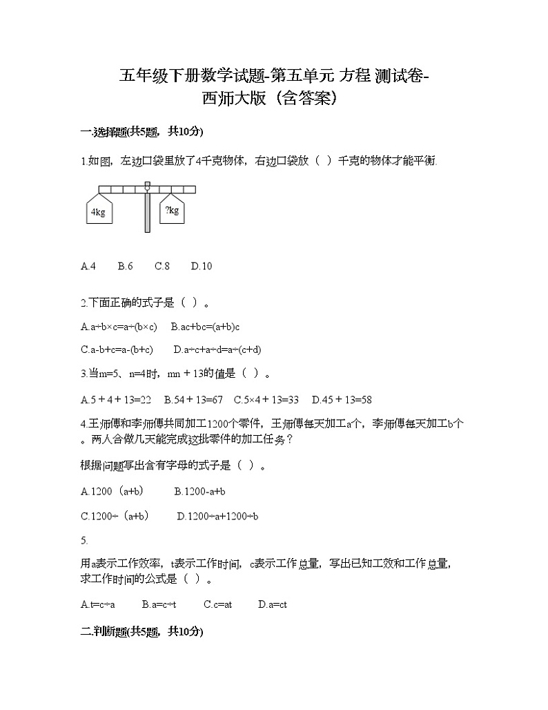五年级下册数学试题-第五单元 方程 测试卷-西师大版（含答案） (7)01