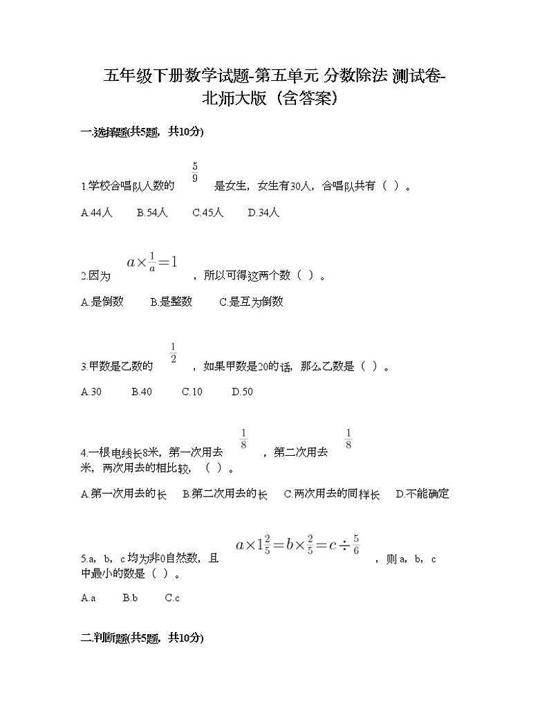 五年级下册数学试题-第五单元 分数除法 测试卷-北师大版（含答案） (8)第1页