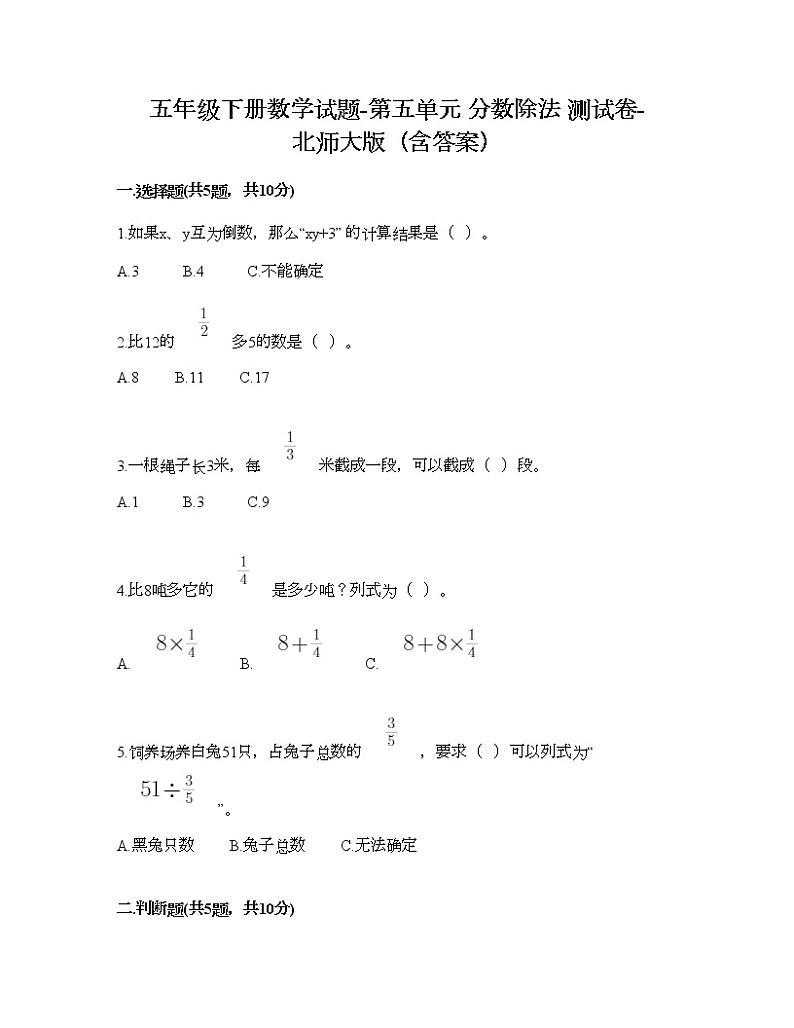 五年级下册数学试题-第五单元 分数除法 测试卷-北师大版（含答案） (7)第1页