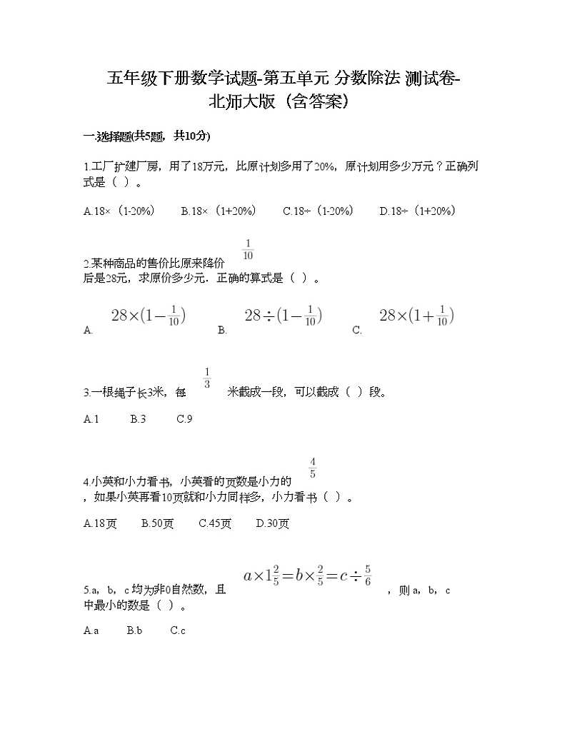五年级下册数学试题-第五单元 分数除法 测试卷-北师大版（含答案） (5)第1页