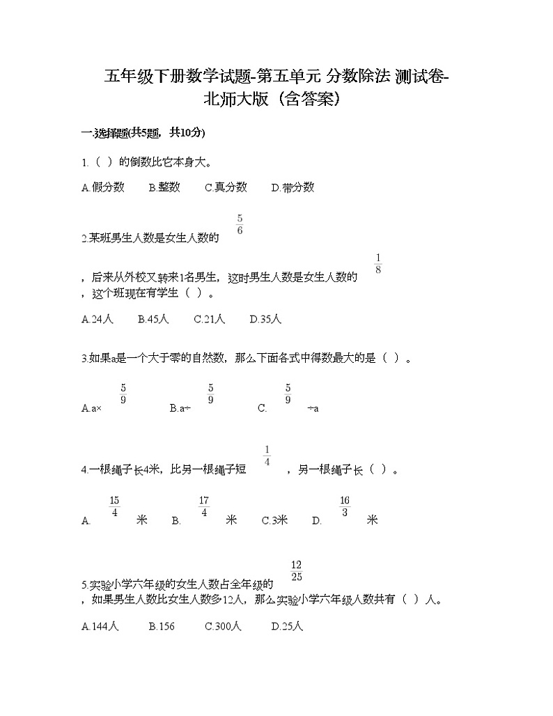 五年级下册数学试题-第五单元 分数除法 测试卷-北师大版（含答案） (13)第1页