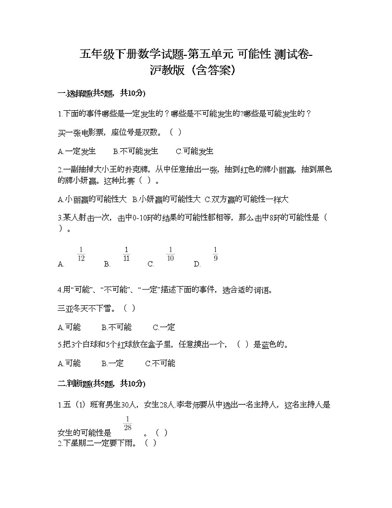 五年级下册数学试题-第五单元 可能性 测试卷-沪教版（含答案）01