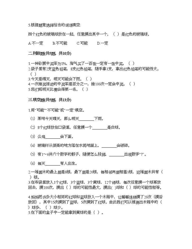 五年级下册数学试题-第五单元 可能性 测试卷-沪教版（含答案） (4)第2页