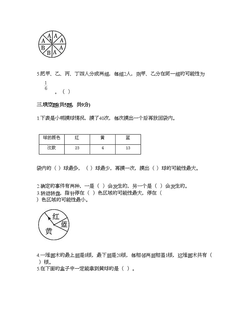 五年级下册数学试题-第五单元 可能性 测试卷-沪教版（含答案） (15)03