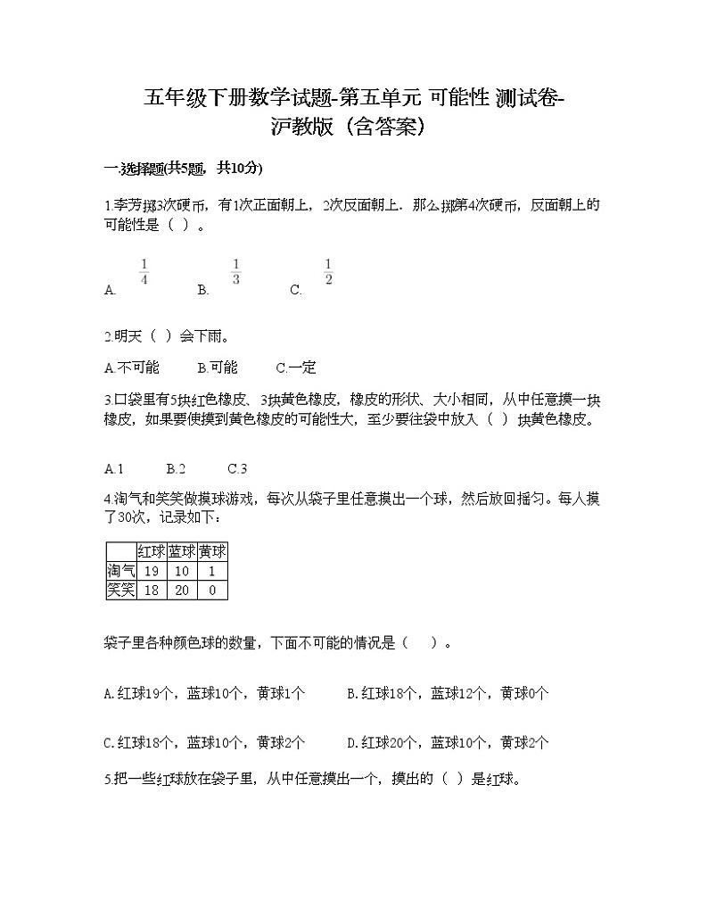 五年级下册数学试题-第五单元 可能性 测试卷-沪教版（含答案） (8)01