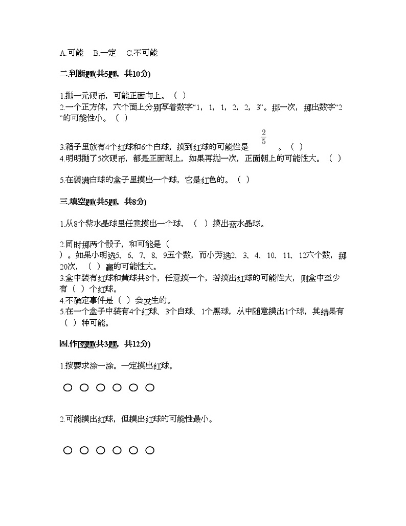 五年级下册数学试题-第五单元 可能性 测试卷-沪教版（含答案） (8)02