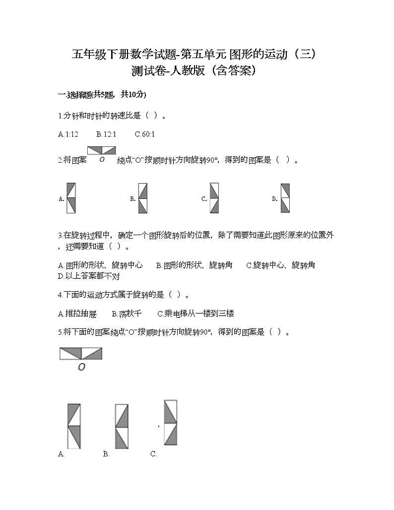 五年级下册数学试题-第五单元 图形的运动（三） 测试卷-人教版（含答案）01