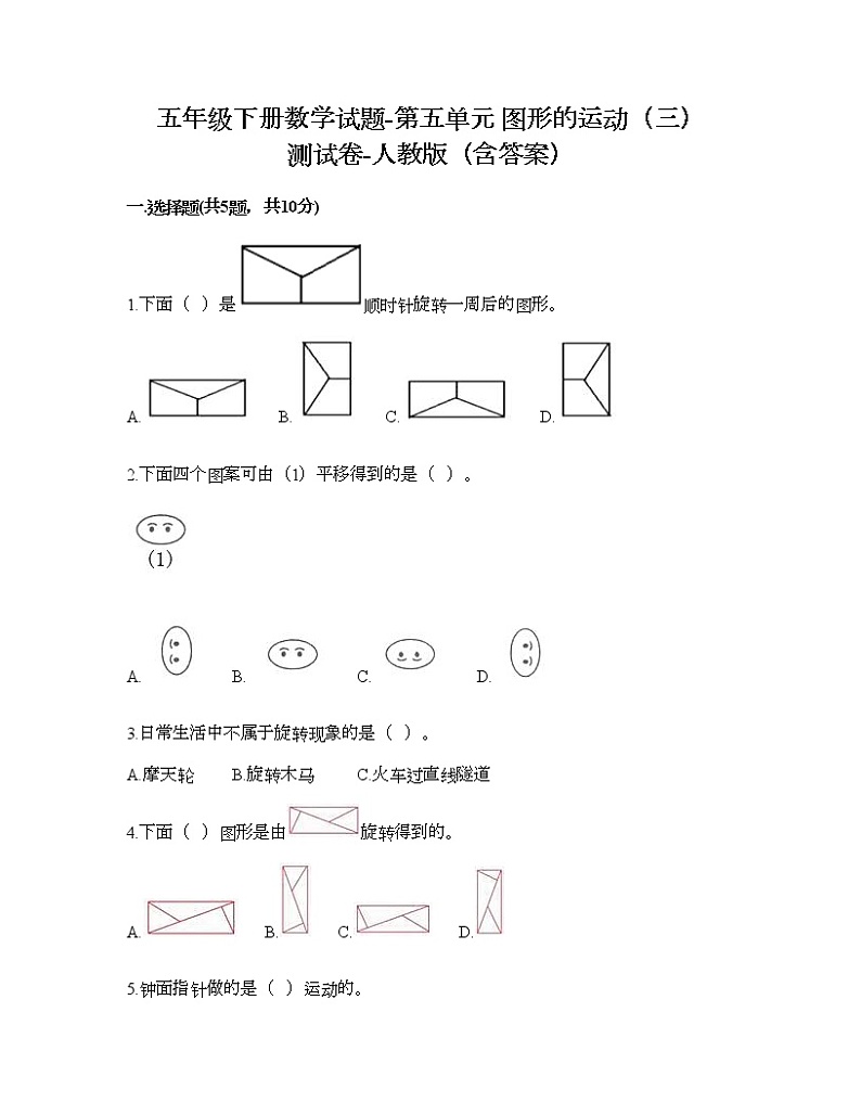 五年级下册数学试题-第五单元 图形的运动（三） 测试卷-人教版（含答案） (16)第1页