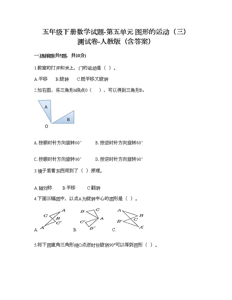 五年级下册数学试题-第五单元 图形的运动（三） 测试卷-人教版（含答案） (18)第1页