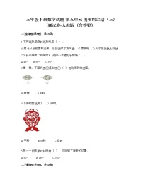 小学数学人教版五年级下册5 图形的运动（三）同步练习题