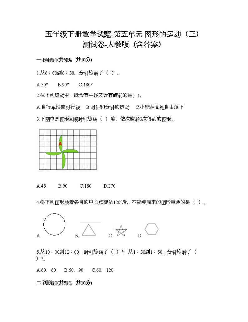 五年级下册数学试题-第五单元 图形的运动（三） 测试卷-人教版（含答案） (2)第1页