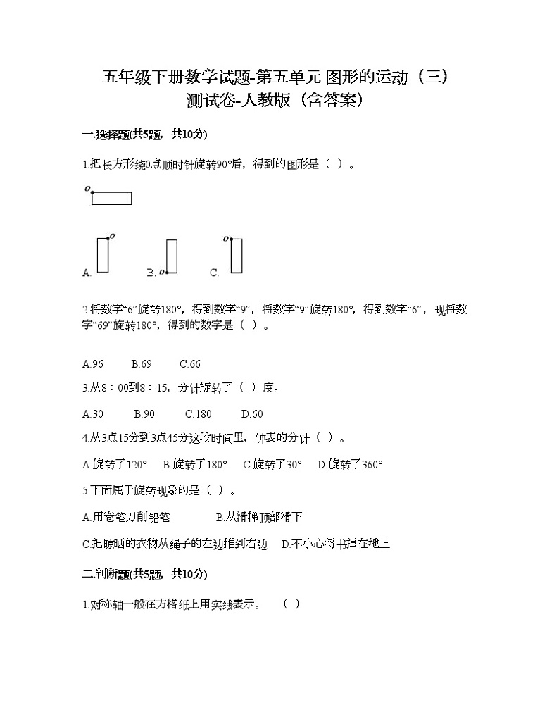 五年级下册数学试题-第五单元 图形的运动（三） 测试卷-人教版（含答案） (12)第1页