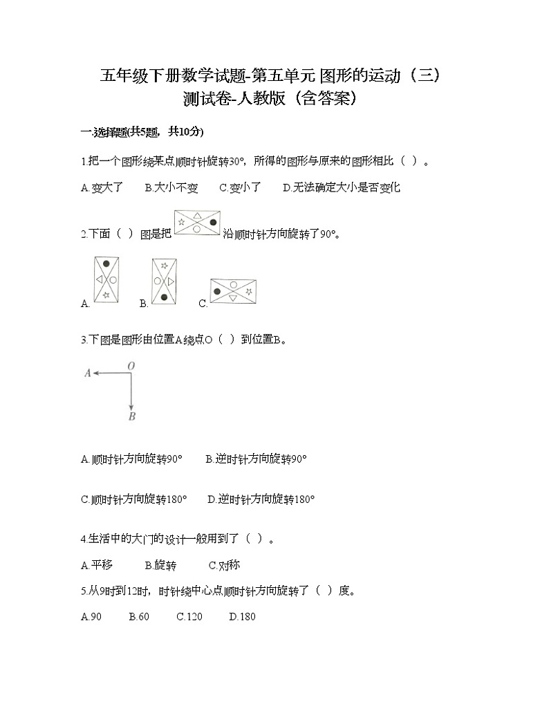 五年级下册数学试题-第五单元 图形的运动（三） 测试卷-人教版（含答案） (8)第1页