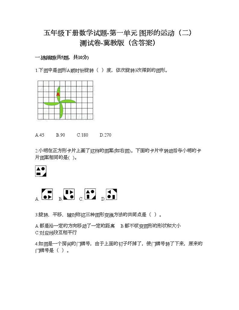 五年级下册数学试题-第一单元 图形的运动（二） 测试卷-冀教版（含答案） (3)第1页