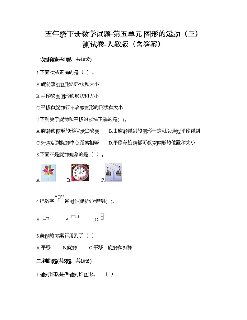 五年级下册数学试题-第五单元 图形的运动（三） 测试卷-人教版（含答案） (19)第1页