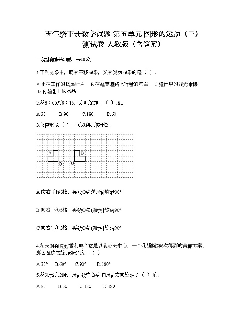 五年级下册数学试题-第五单元 图形的运动（三） 测试卷-人教版（含答案） (15)第1页