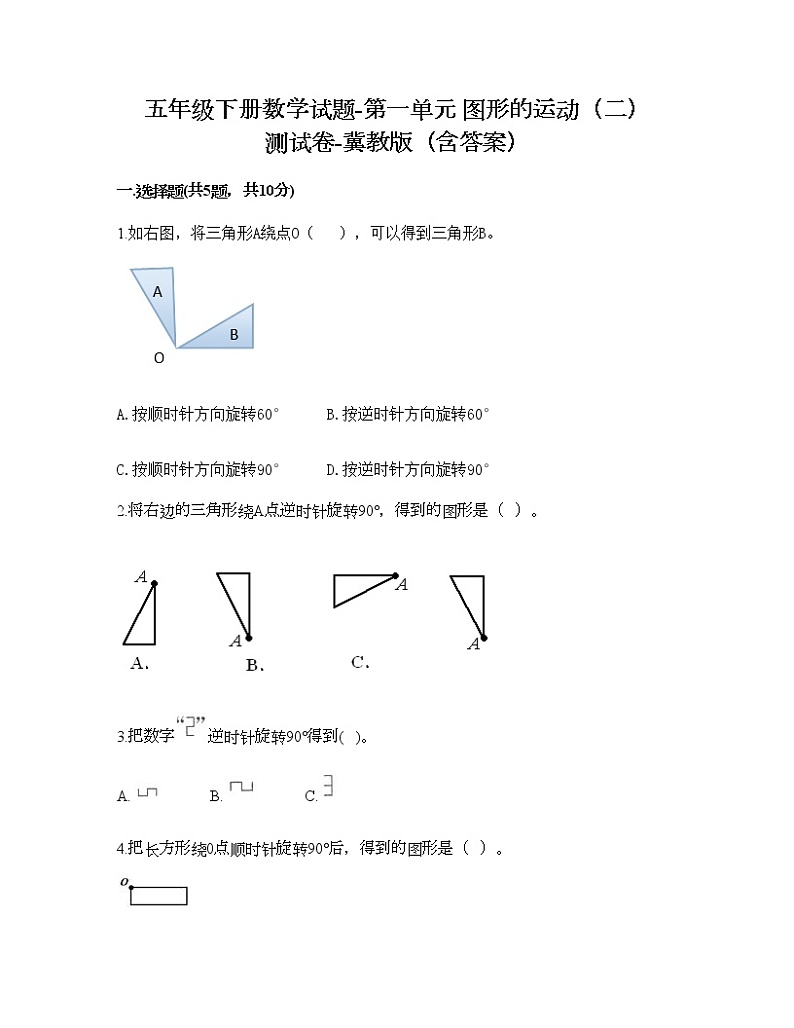 五年级下册数学试题-第一单元 图形的运动（二） 测试卷-冀教版（含答案） (15)第1页