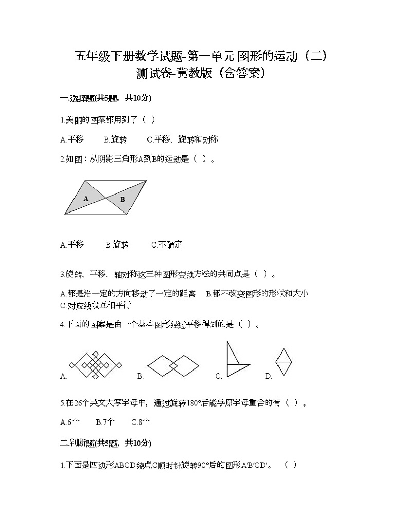 五年级下册数学试题-第一单元 图形的运动（二） 测试卷-冀教版（含答案） (6)第1页