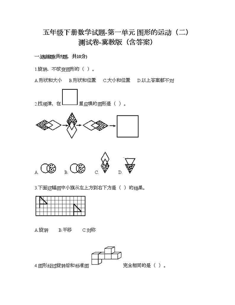 五年级下册数学试题-第一单元 图形的运动（二） 测试卷-冀教版（含答案）01