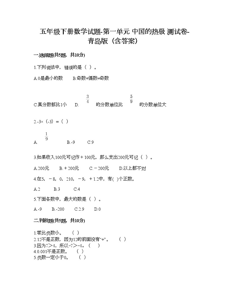 五年级下册数学试题-第一单元 中国的热极 测试卷-青岛版（含答案）01