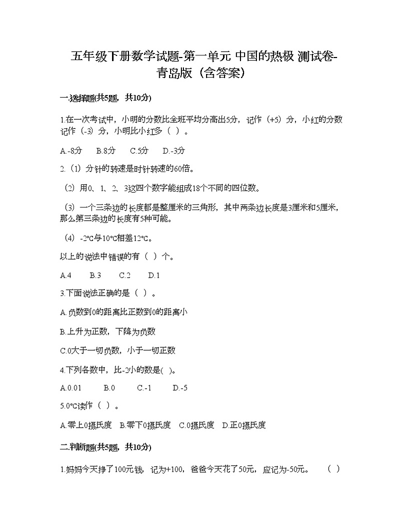 五年级下册数学试题-第一单元 中国的热极 测试卷-青岛版（含答案） (2)第1页