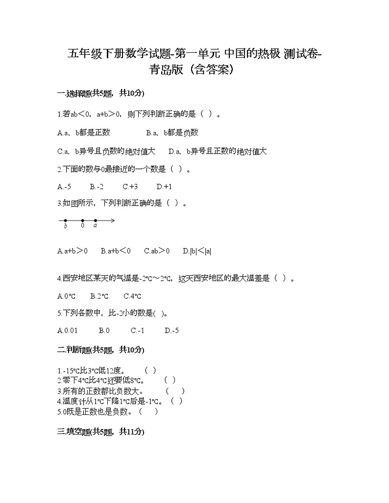 五年级下册数学试题-第一单元 中国的热极 测试卷-青岛版（含答案） (6)第1页