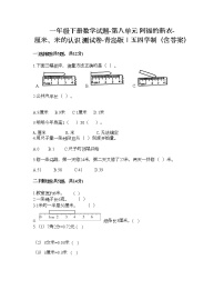 小学数学青岛版 (五四制)一年级下册八 阿福的新衣——厘米、米的认识复习练习题