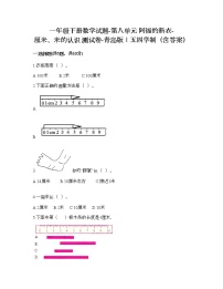 小学数学青岛版 (五四制)一年级下册八 阿福的新衣——厘米、米的认识综合训练题