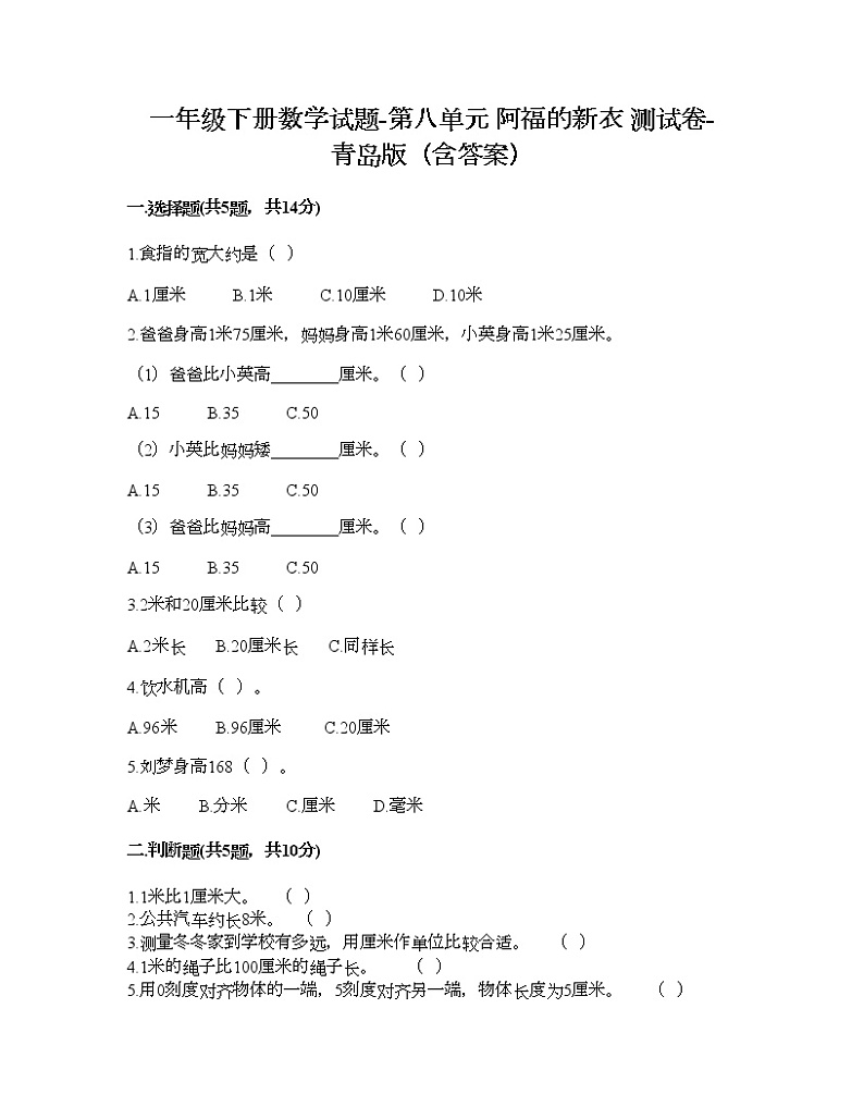 一年级下册数学试题-第八单元 阿福的新衣 测试卷-青岛版（含答案） (7)第1页
