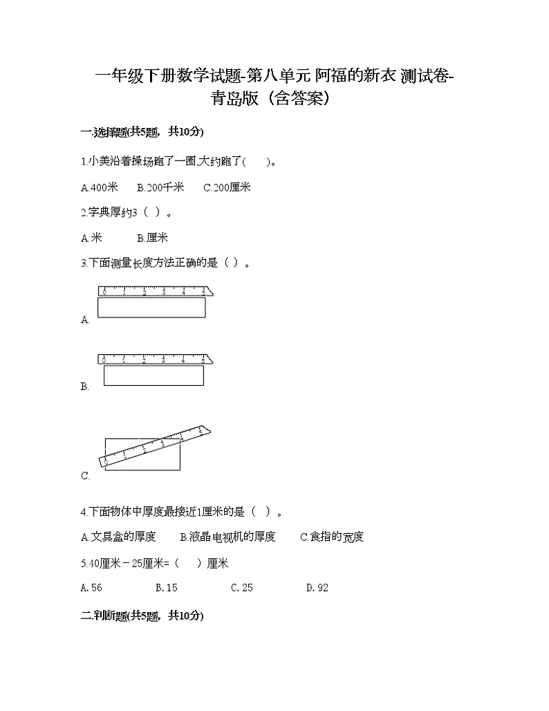 一年级下册数学试题-第八单元 阿福的新衣 测试卷-青岛版（含答案） (8)第1页