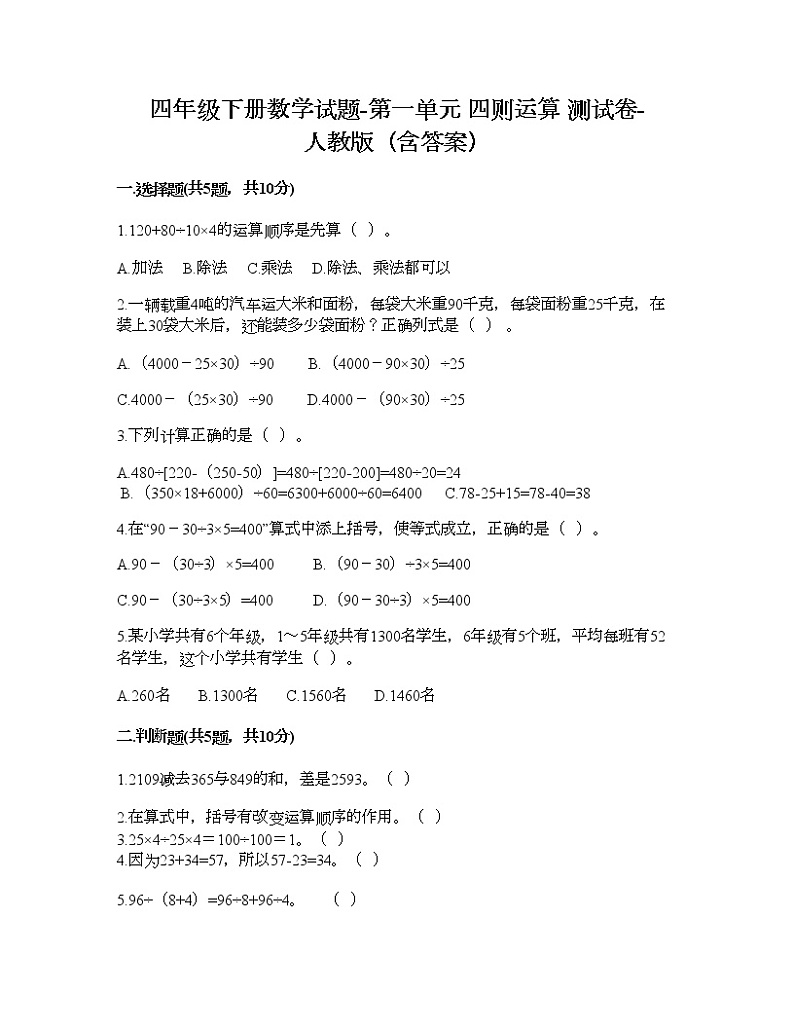 四年级下册数学试题-第一单元 四则运算 测试卷-人教版（含答案） (9)01