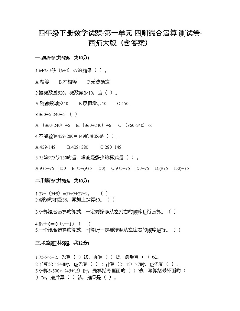 四年级下册数学试题-第一单元 四则混合运算 测试卷-西师大版（含答案） (9)第1页