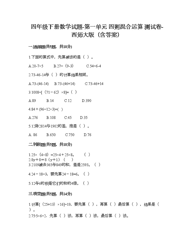 四年级下册数学试题-第一单元 四则混合运算 测试卷-西师大版（含答案） (12)第1页