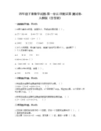 小学数学西师大版四年级下册第一单元 四则混和运算综合与测试当堂达标检测题