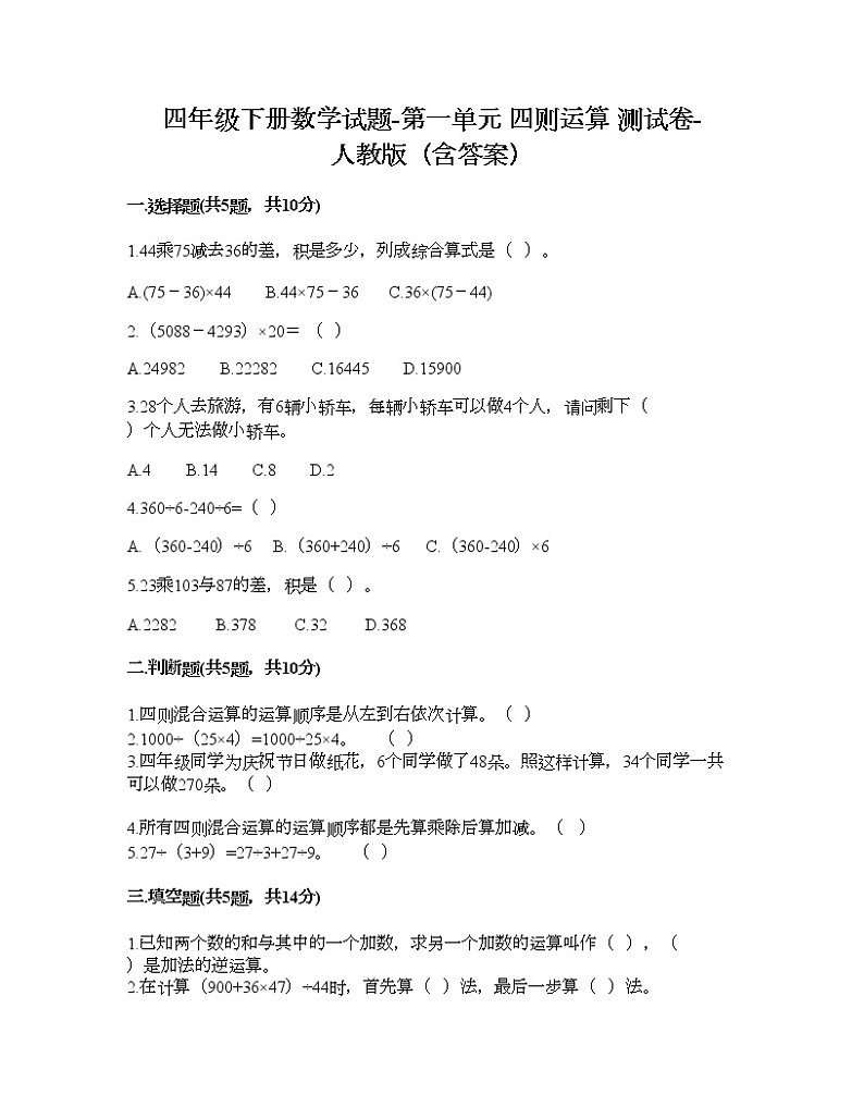 四年级下册数学试题-第一单元 四则运算 测试卷-人教版（含答案） (3)第1页