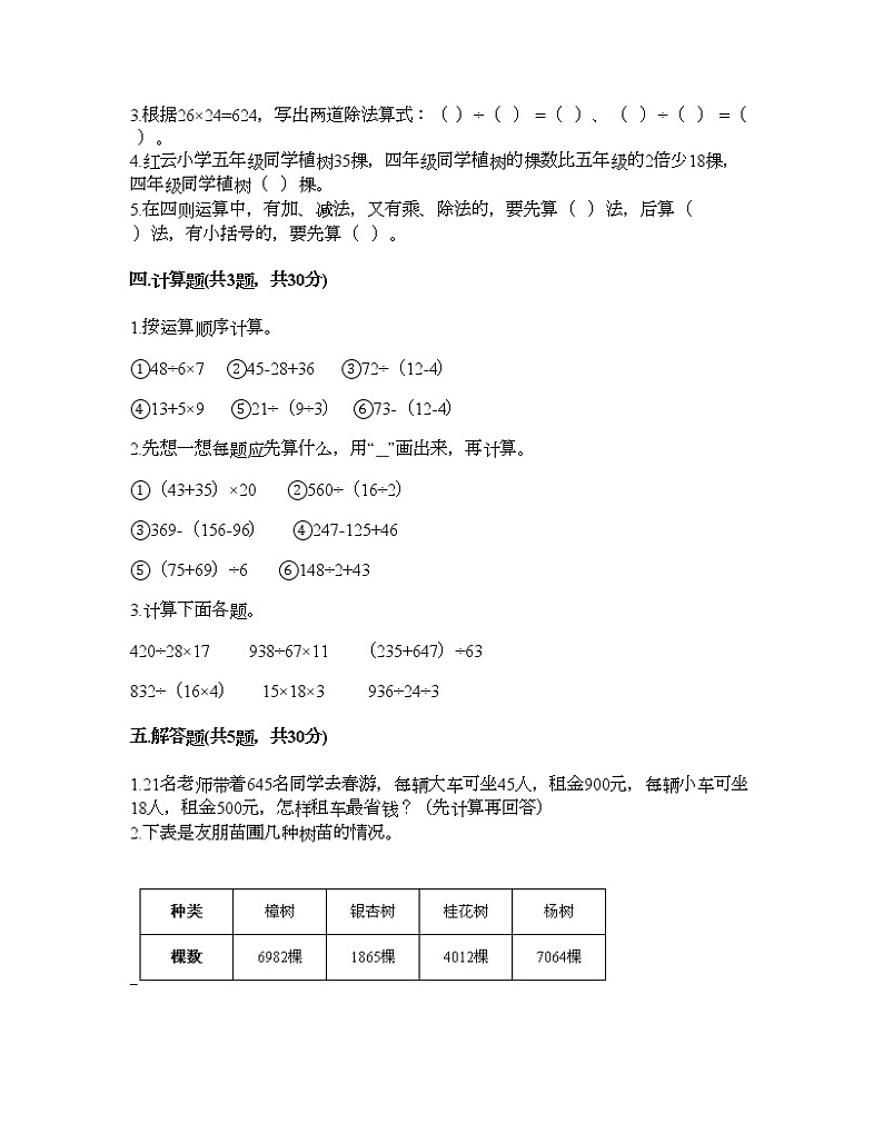 四年级下册数学试题-第一单元 四则运算 测试卷-人教版（含答案） (3)第2页