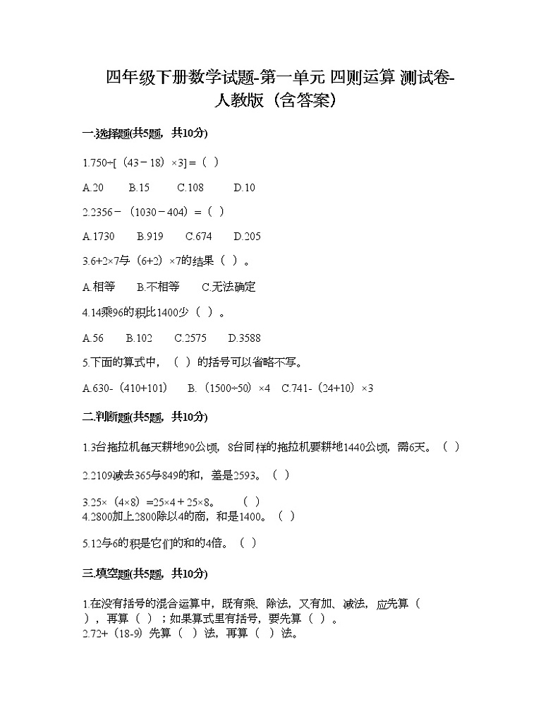四年级下册数学试题-第一单元 四则运算 测试卷-人教版（含答案） (15)第1页