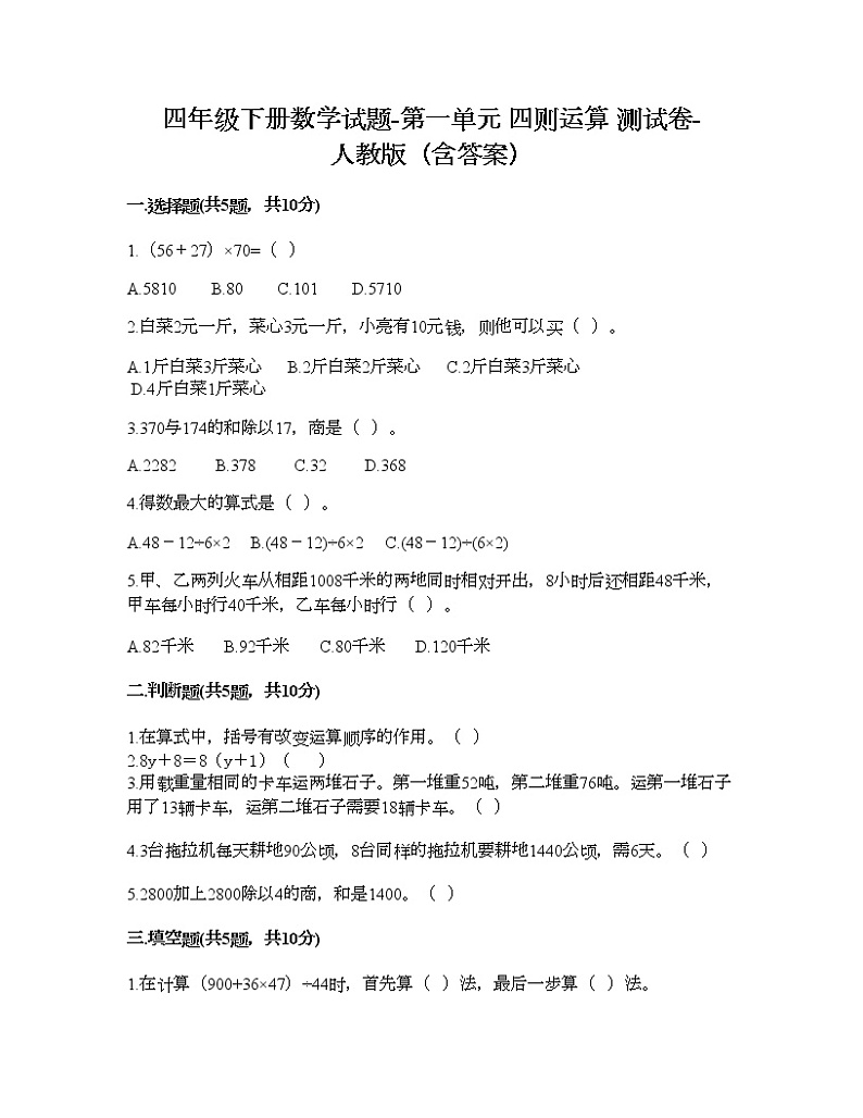 四年级下册数学试题-第一单元 四则运算 测试卷-人教版（含答案） (19)01