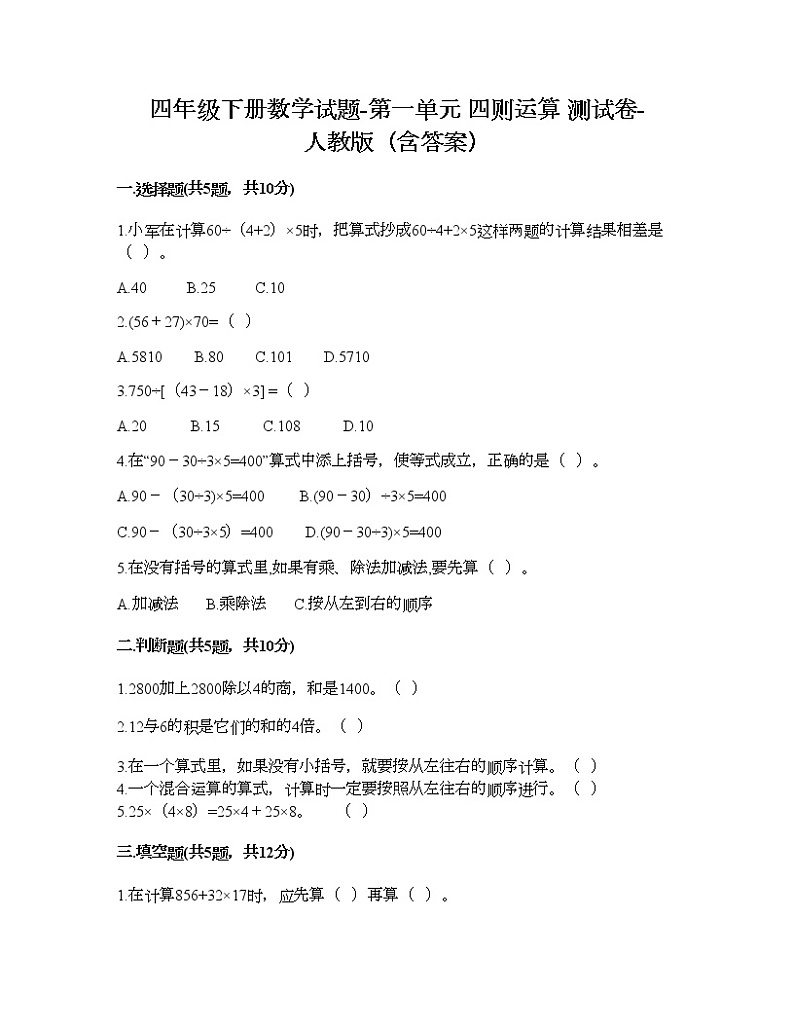四年级下册数学试题-第一单元 四则运算 测试卷-人教版（含答案） (2)第1页