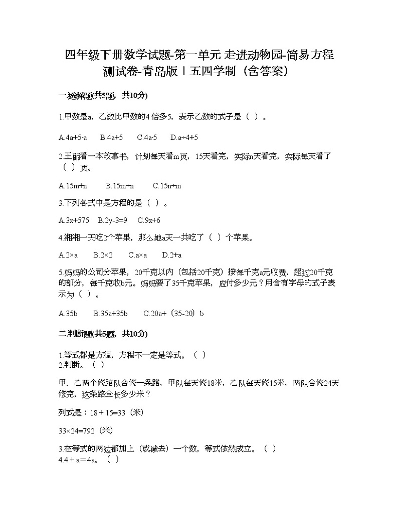四年级下册数学试题-第一单元 走进动物园-简易方程 测试卷-青岛版丨五四学制（含答案）01