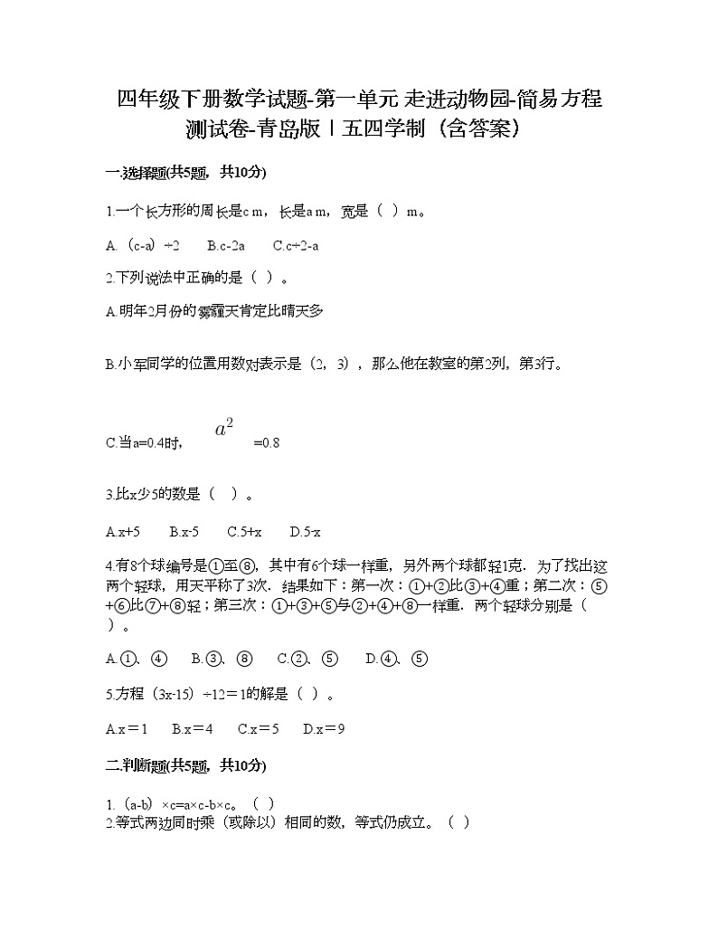 四年级下册数学试题-第一单元 走进动物园-简易方程 测试卷-青岛版丨五四学制（含答案） (14)01