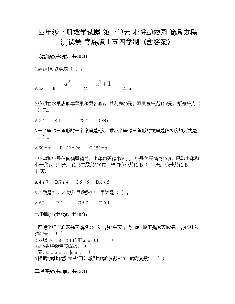 四年级下册数学试题-第一单元 走进动物园-简易方程 测试卷-青岛版丨五四学制（含答案） (4)01