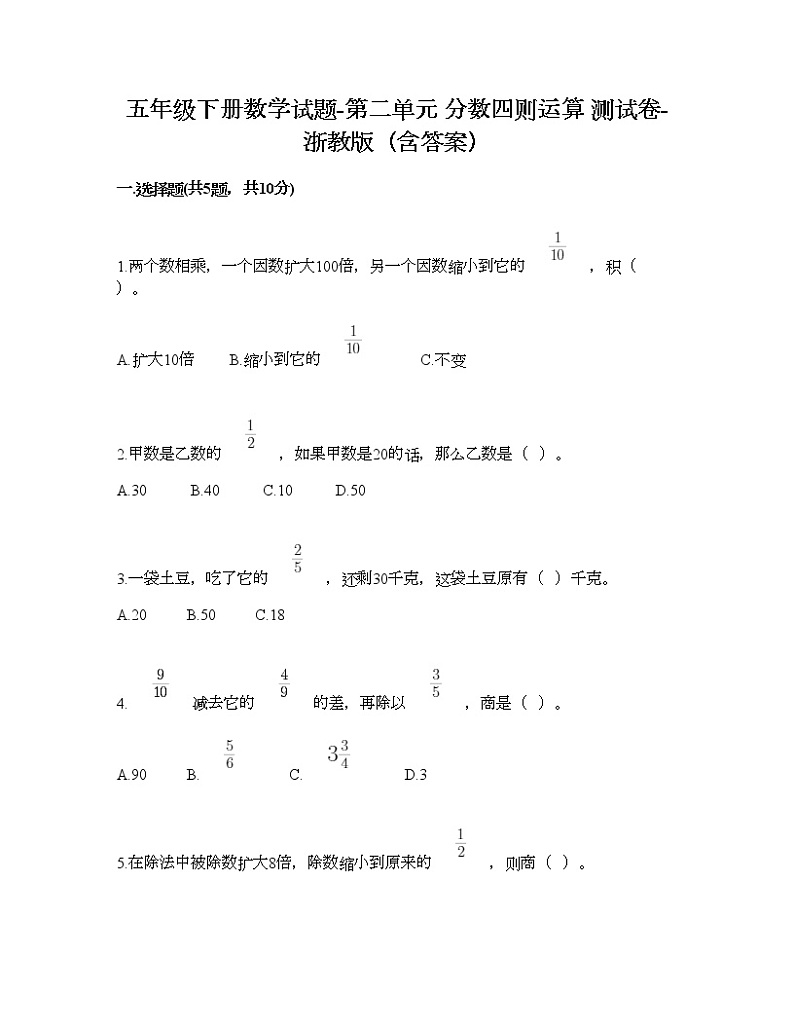 五年级下册数学试题-第二单元 分数四则运算 测试卷-浙教版（含答案） (5)第1页