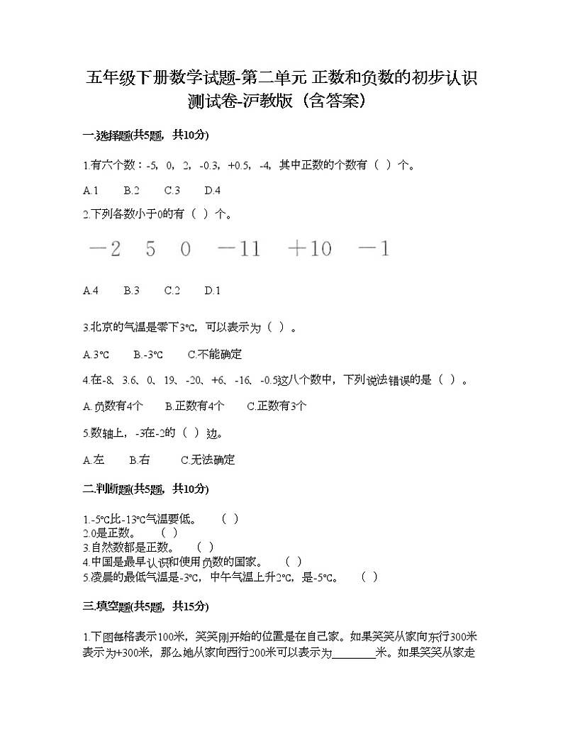 五年级下册数学试题-第二单元 正数和负数的初步认识 测试卷-沪教版（含答案）01