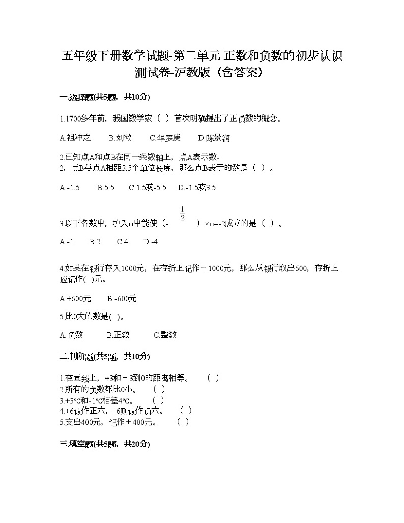 五年级下册数学试题-第二单元 正数和负数的初步认识 测试卷-沪教版（含答案） (7)第1页