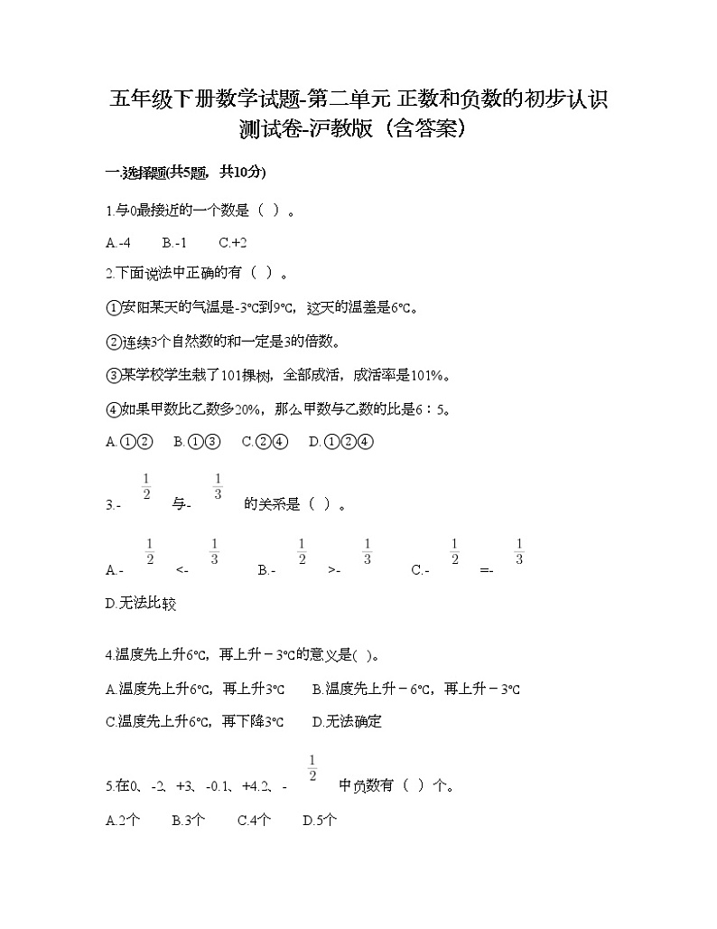 五年级下册数学试题-第二单元 正数和负数的初步认识 测试卷-沪教版（含答案） (14)01