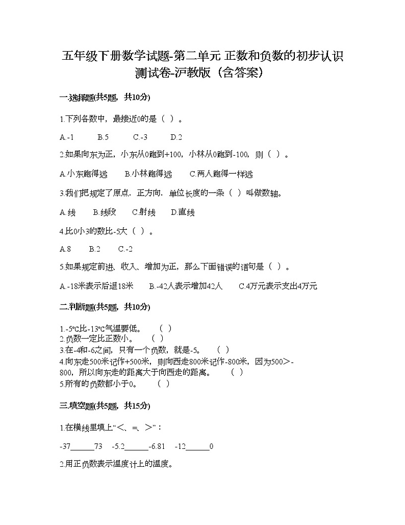 五年级下册数学试题-第二单元 正数和负数的初步认识 测试卷-沪教版（含答案） (3)第1页