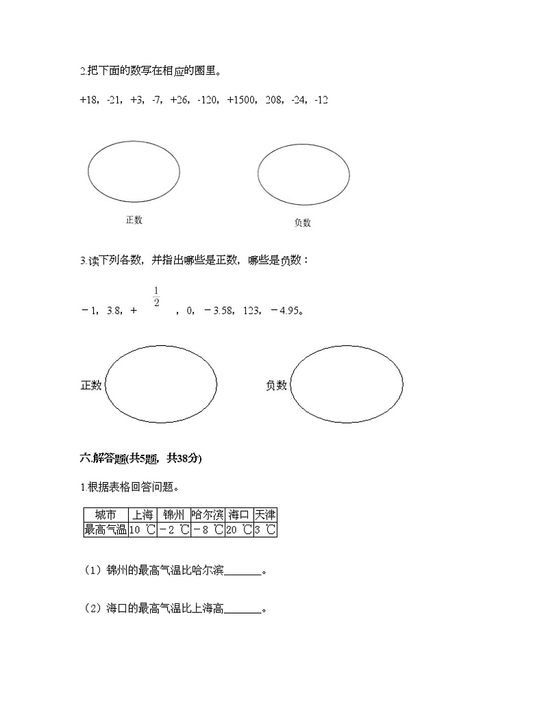 五年级下册数学试题-第二单元 正数和负数的初步认识 测试卷-沪教版（含答案） (3)第3页